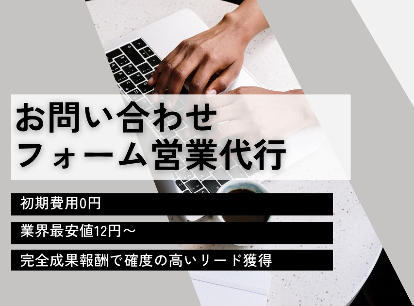お問合せフォーム営業代行