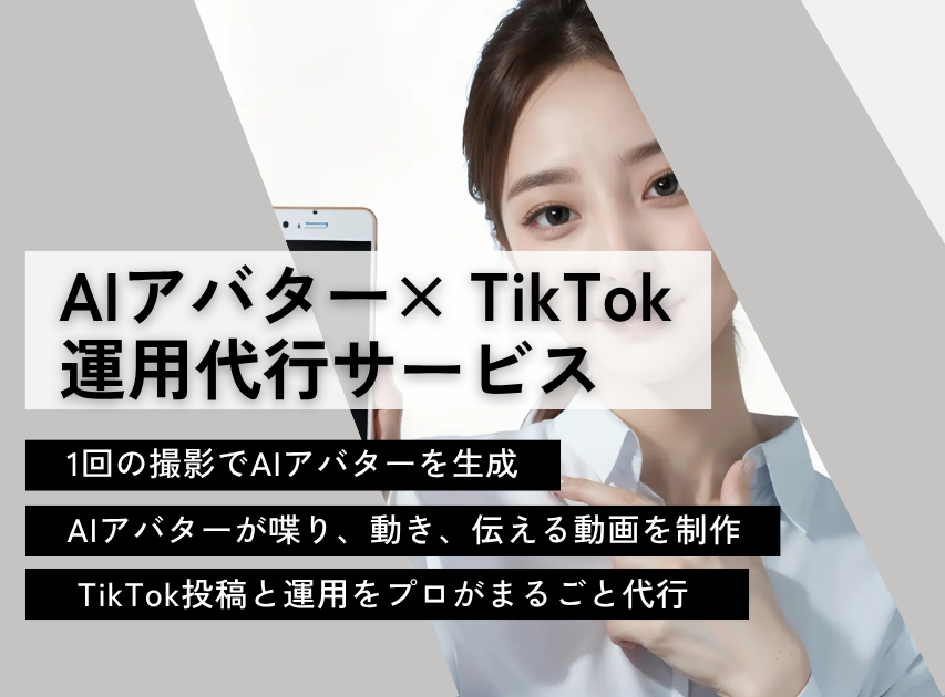 AIアバター× TikTok運用代行サービス