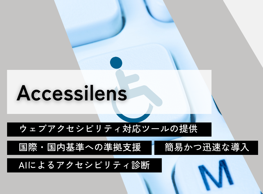 アクセシレンズ