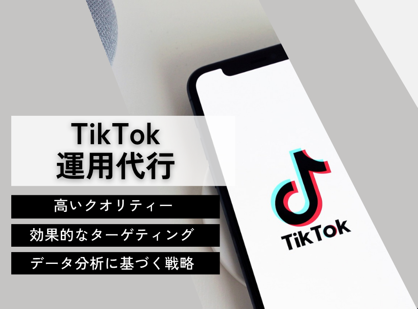 TikTok運用代行