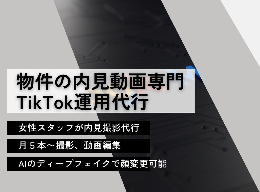物件の内見動画専門TikTok運用代行