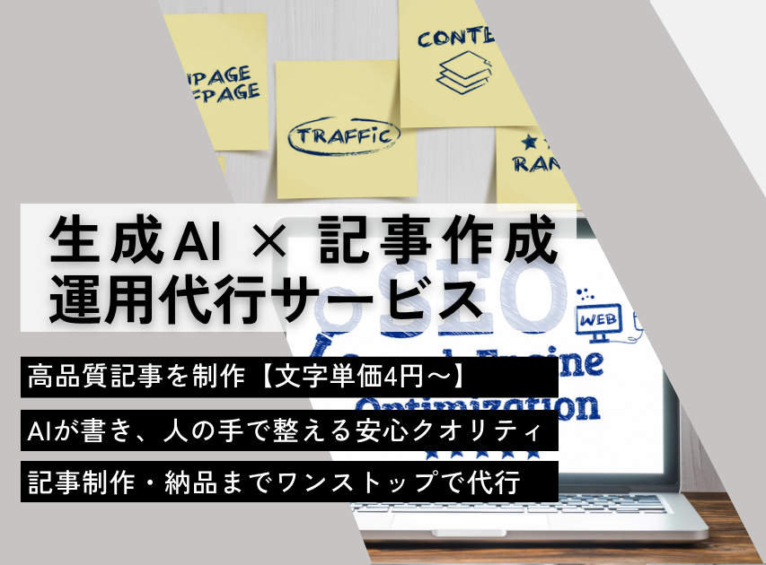 生成AI × 記事作成代行サービス