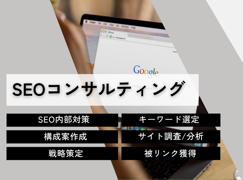 SEOコンサルティング〈LLMO・AIO対応〉