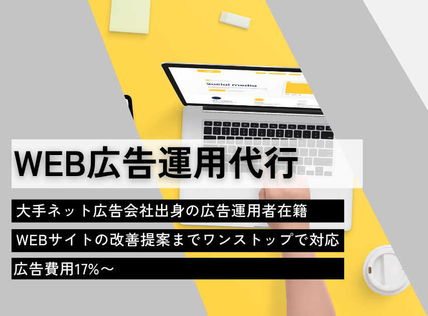 WEB広告運用代行