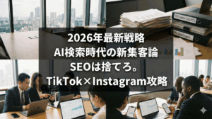 ALT: 2026年のコワーキングスペースで、スマートフォン上のTikTokとInstagramの分析画面を真剣に見つめるビジネスパーソンたちのリアルな写真。中央の暗い半透明背景の上に「2026年最新戦略 AI検索時代の新集客論 SEOは捨てろ。 TikTok×Instagram攻略」という白い太文字が4行で配置されている。