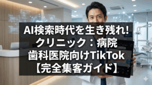 2026年のモダンなクリニックで、TikTokの医療教育動画が表示されたタブレットを持つ誠実な医師。画面中央には、半透明の暗い背景の上に大きく太い白い文字で「AI検索時代を生き残れ！医療機関TikTok【完全集客ガイド】」という強い文言のオーバーレイ。AI OverviewやLLMOを象徴するデータグラフィックが背景にある、フォトリアルな医療系アイキャッチ画像。