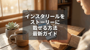 「インスタのリール動画をストーリーに載せる方法」という大きく太い日本語の文字が中央に垂直に配置された、高品質でフォトリアルなアイキャッチ画像。文字の視認性を確保するため、背景画像の上に半透明の黒いオーバーレイが敷かれており、サムネイルとして正方形に切り抜かれても文字が切れない構成。