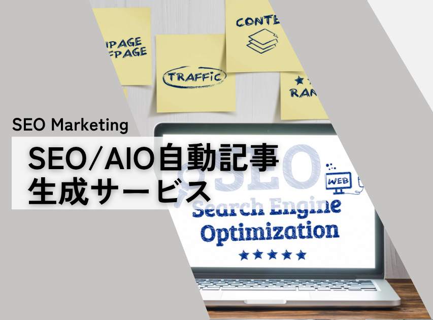 SEO/AIO自動記事生成サービス