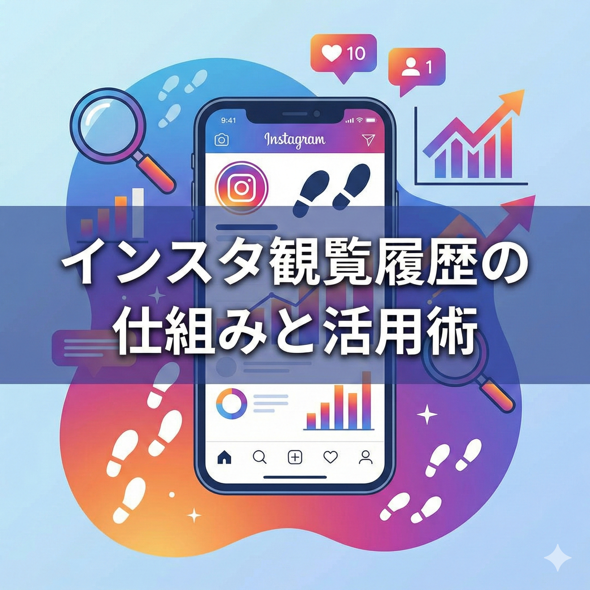 【2026年最新版】インスタの観覧履歴（足跡）はバレる？ノートやストーリーの仕組み・見方・消し方を徹底解説！ビジネス成功へのデータ活用術も