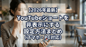 【2026年最新】YouTubeショートを非表示にする設定方法まとめ（スマホ・PC対応）のアイキャッチ画像。スマホを見て困った表情の女性。