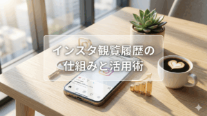2026年最新のInstagram観覧履歴（足跡）ガイド。スマホと分析グラフ、虫眼鏡が置かれた明るいオフィスのイメージ画像。