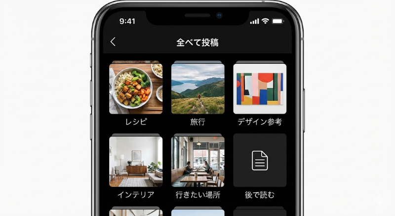 インスタの保存済み投稿を「レシピ」「旅行」「インテリア」などのフォルダ（コレクション）に分けて整理したスマートフォンの画面