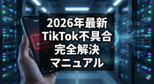2026年最新のTikTok不具合（フォローできない、DMが届かない等）を即座に解消するための完全解決マニュアルを象徴する、スマホのエラー画面と先進的なデジタル背景のアイキャッチ画像。中央に大きく「2026年最新 TikTok不具合 完全解決 マニュアル」と太文字で表示。