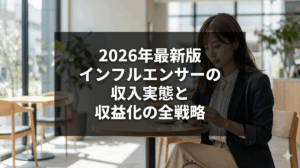 2026年最新版：インフルエンサーの収入実態とInstagram収益化の全戦略のアイキャッチ画像。明るいカフェでスマートフォンを操作する日本人女性