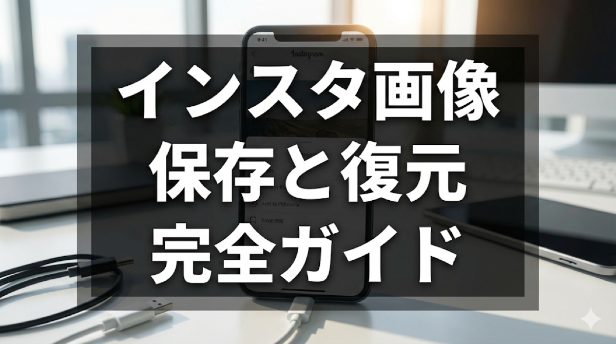 【最新】インスタの画像保存・復元ガイド！保存できない原因と解決策を徹底解説（初心者向け）