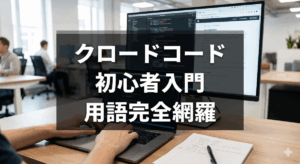 ノートパソコンで作業するコーダーの手元の写真。画面にはコードが表示され、背景にはオフィス環境が写っている。中央の半透明の暗いオーバーレイには、大きく太い日本語の文字で「クロードコード 初心者入門 用語完全網羅」というテキストが表示されている。